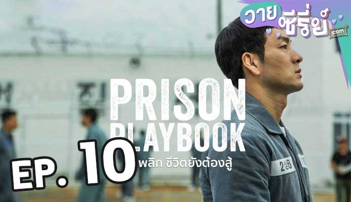 Prison Playbook ฟ้าพลิก ชีวิตยังต้องสู้ ตอน 10