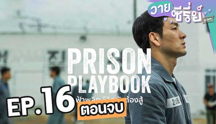 Prison Playbook ฟ้าพลิก ชีวิตยังต้องสู้ ตอน 16 (ตอนจบ)