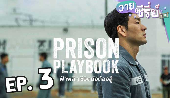 Prison Playbook ฟ้าพลิก ชีวิตยังต้องสู้ ตอน 3