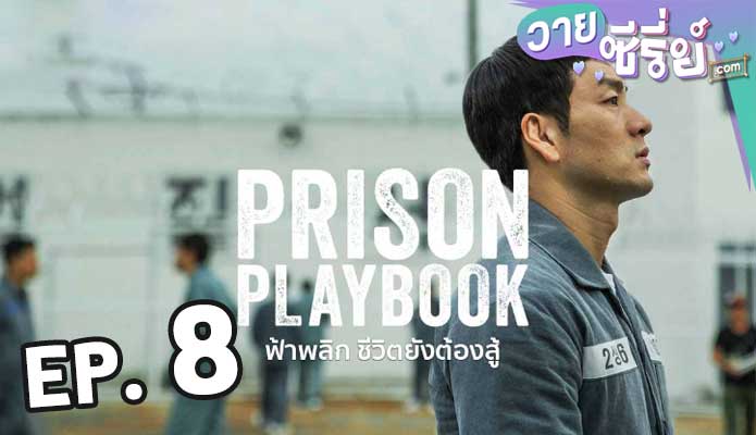 Prison Playbook ฟ้าพลิก ชีวิตยังต้องสู้ ตอน 8