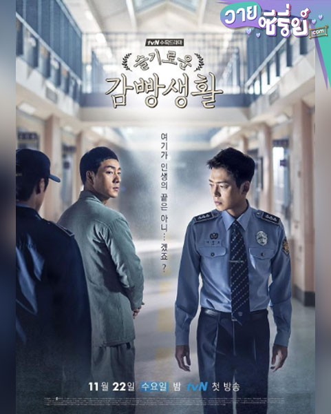 Prison Playbook ฟ้าพลิก ชีวิตยังต้องสู้ (ซับไทย)