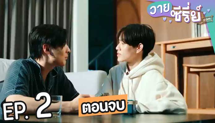 Senior love me รุ่นพี่รักผมยัง (พากย์ไทย) ตอนที่ 2 (ตอนจบ)