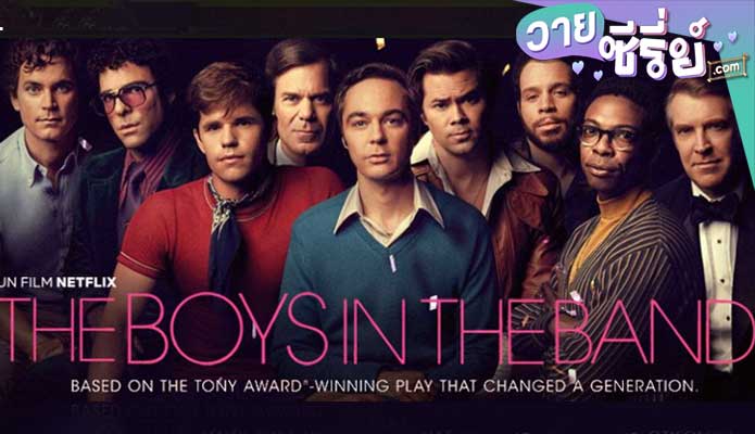THE BOYS IN THE BAND ความหลังเพื่อนเกย์
