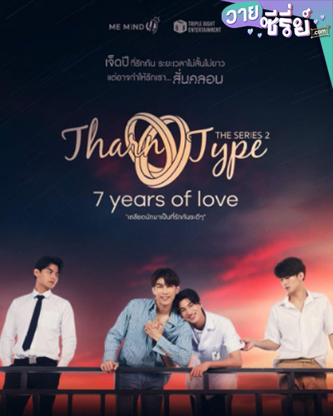 TharnType 2 (2023) เกลียดนักมาเป็นที่รักกันซะดีๆ 2 (พากย์ไทย)