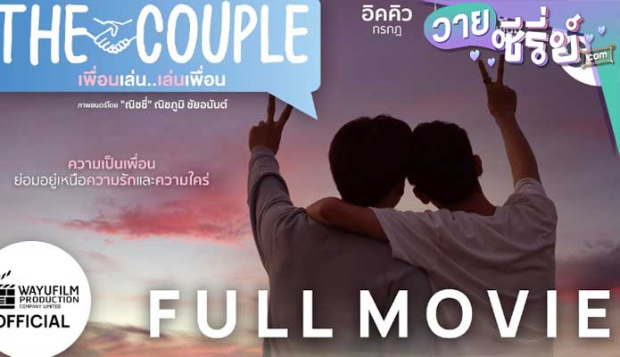 The Couple เพื่อนเล่น เล่นเพื่อน (พากย์ไทย) หนังวาย