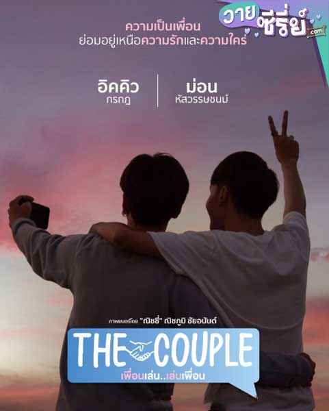 The Couple เพื่อนเล่น เล่นเพื่อน (พากย์ไทย) หนังวาย