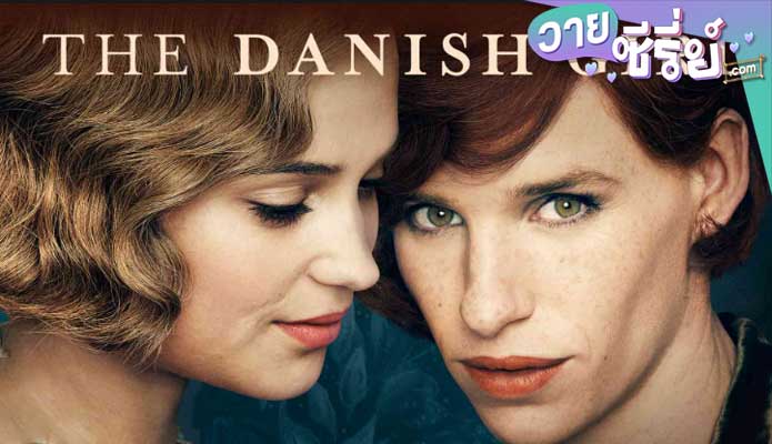 The Danish Girl (2015) เดอะ เดนนิช เกิร์ล