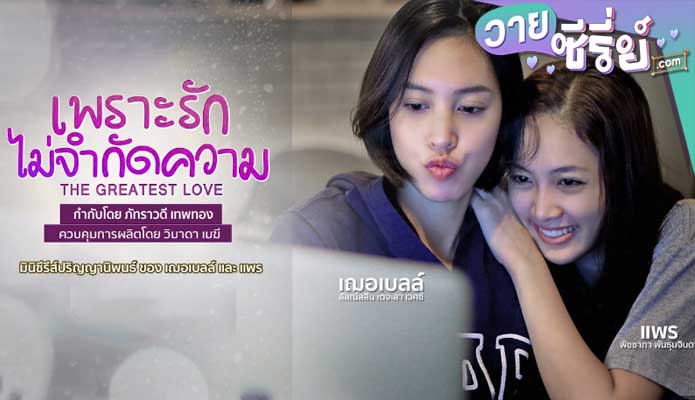 The Greatest Love.. เพราะรักไม่จำกัดความ (พากย์ไทย) หนังวาย