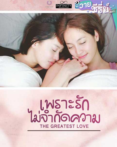 The Greatest Love.. เพราะรักไม่จำกัดความ (พากย์ไทย) หนังวาย