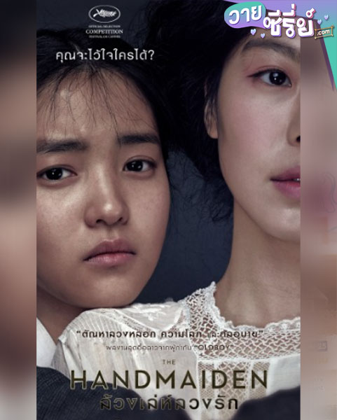 The Handmaiden ล้วงเล่ห์ลวงรัก (พากย์ไทย) หนังวาย