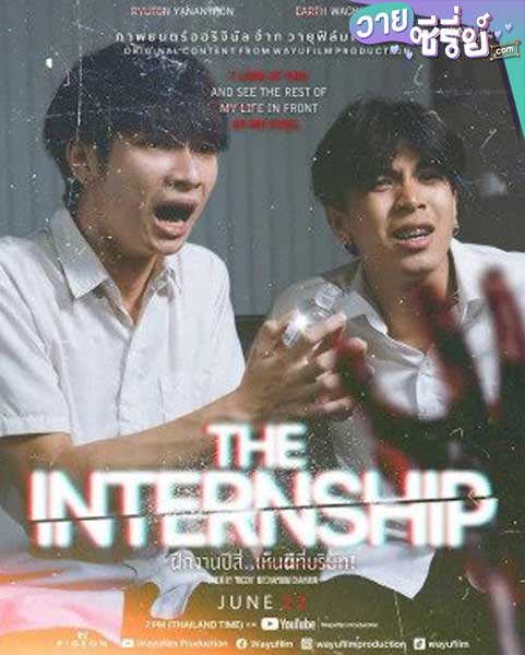 The Internship ฝึกงานปีสี่ เห็นผีที่บริษัท (พากย์ไทย) หนังวาย