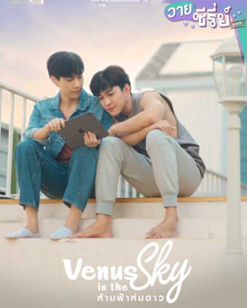 Venus in the sky ห้ามฟ้าห่มดาว (พากย์ไทย) หนังวาย