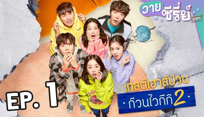 Welcome to Waikiki ไวกีกิ เกสต์เฮาส์อลเวง 2 ตอน 1