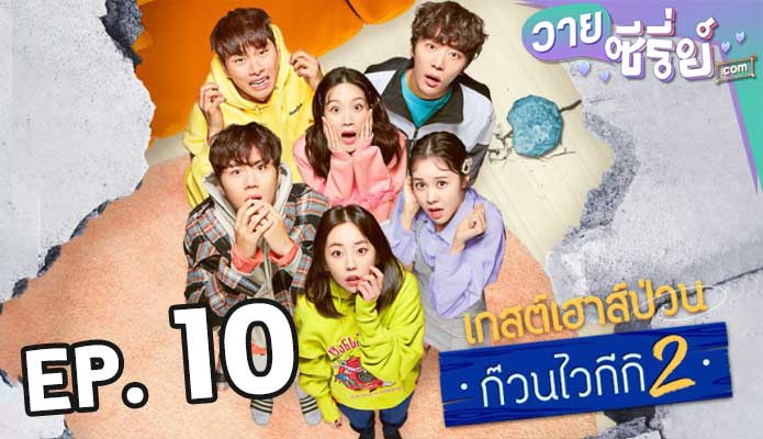 Welcome to Waikiki ไวกีกิ เกสต์เฮาส์อลเวง 2 ตอน 10