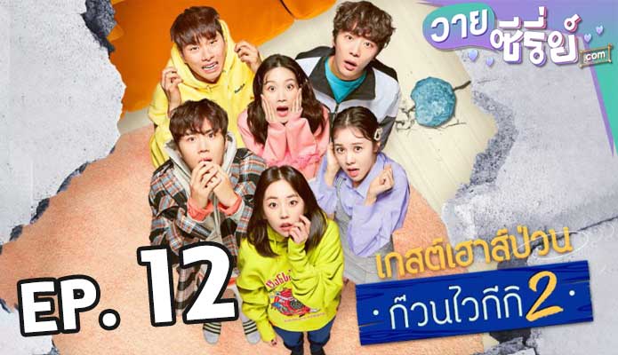 Welcome to Waikiki ไวกีกิ เกสต์เฮาส์อลเวง 2 ตอน 12