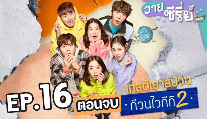 Welcome to Waikiki ไวกีกิ เกสต์เฮาส์อลเวง 2 ตอน 16 (ตอนจบ)