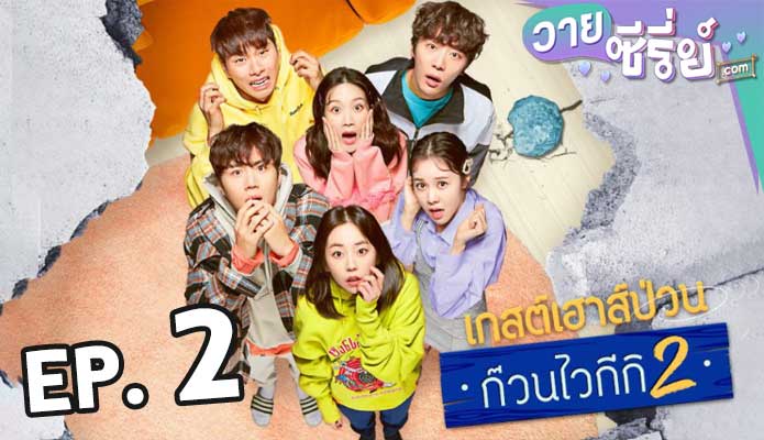 Welcome to Waikiki ไวกีกิ เกสต์เฮาส์อลเวง 2 ตอน 2