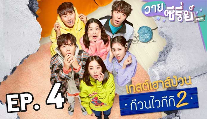 Welcome to Waikiki ไวกีกิ เกสต์เฮาส์อลเวง 2 ตอน 4