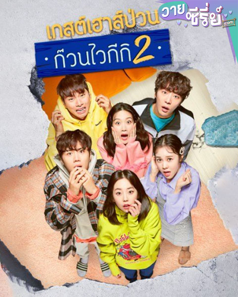 Welcome to Waikiki ไวกีกิ เกสต์เฮาส์อลเวง 2