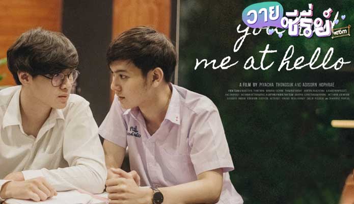 You had me at hello (พากย์ไทย) หนังวาย