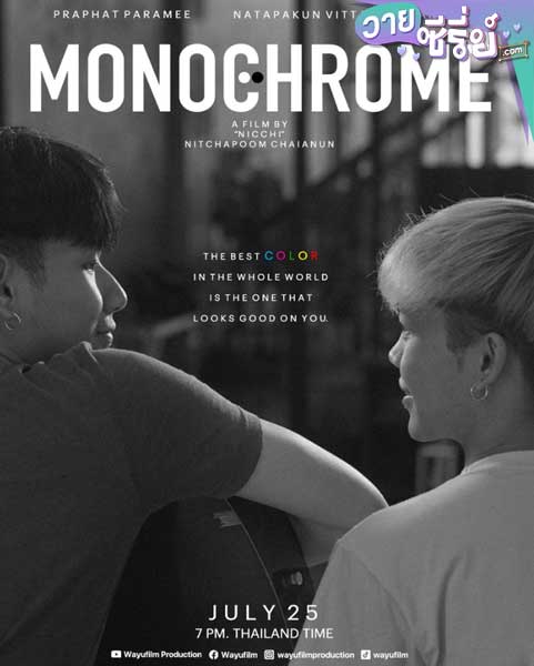 Monochrome กลิ่นสีเทา (พากย์ไทย) หนังวาย