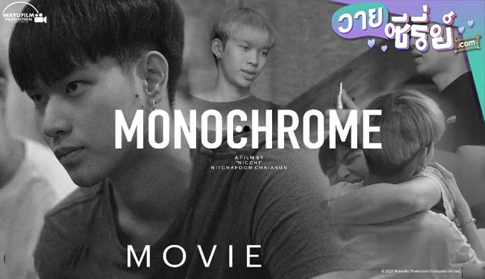 Monochrome กลิ่นสีเทา (พากย์ไทย) หนังวาย