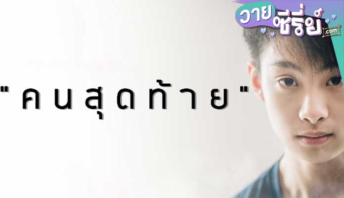 คนสุดท้าย (พากย์ไทย) หนังวาย