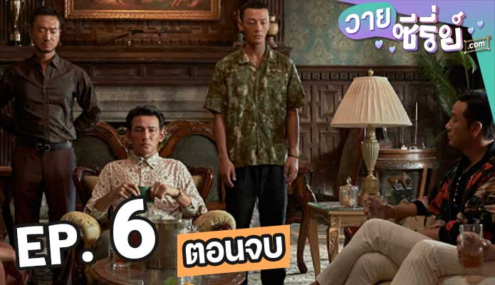 นักบุญนาร์โค ตอน 6 (ตอนจบ)