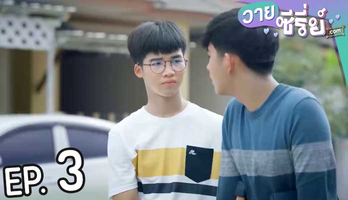 น้องชาย นายเสื้อซ็อป My Keychain Series (พากย์ไทย) ตอนที่ 3