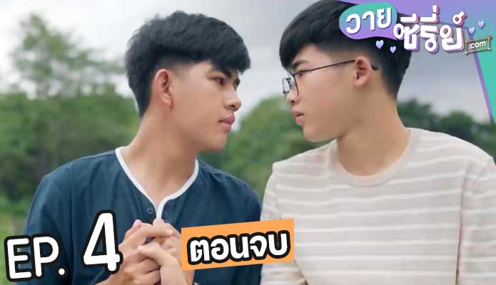 น้องชาย นายเสื้อซ็อป My Keychain Series (พากย์ไทย) ตอนที่ 4 (ตอนจบ)