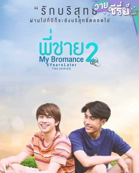 พี่ชาย My Bromance 2 (พากย์ไทย)