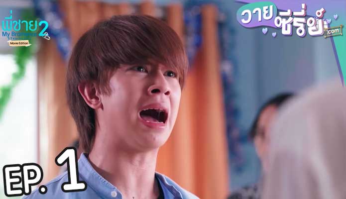 พี่ชาย My Bromance 2 (พากย์ไทย) ตอนที่ 1