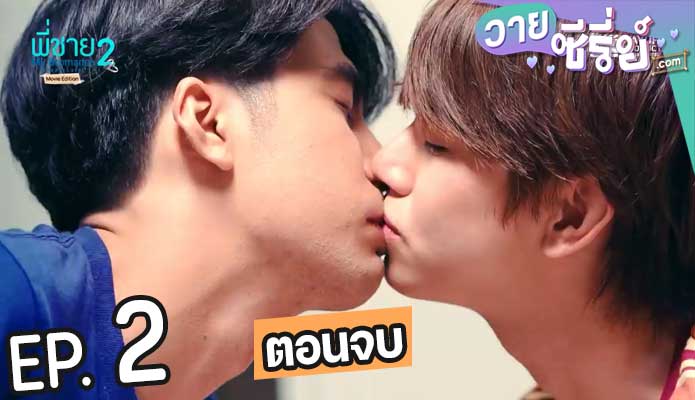 พี่ชาย My Bromance 2 (พากย์ไทย) ตอนที่ 2 (ตอนจบ)