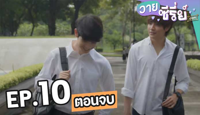 มาเฟียเดอะซีรีส์ ปืนกลและคนเพี้ยน ตอน 10 (ตอนจบ)