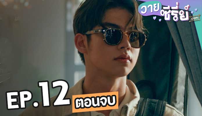 ร้านซื้อขายความทรงจำ ตอน 12 (ตอนจบ)