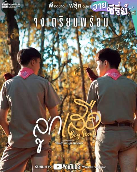 ลูกเสือ Boy Scouts (พากย์ไทย)