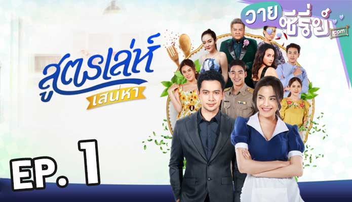 สูตรเล่ห์เสน่หา ตอน 1