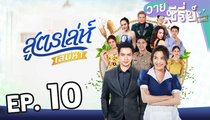 สูตรเล่ห์เสน่หา ตอน 10