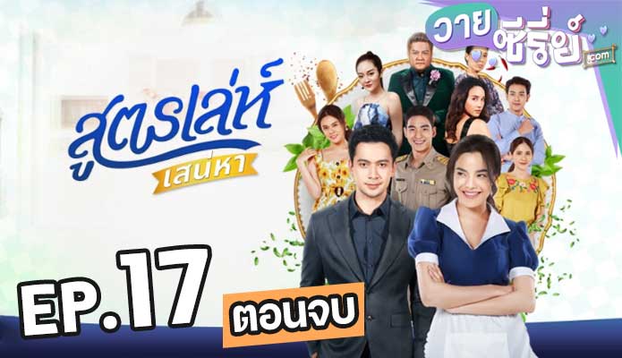 สูตรเล่ห์เสน่หา ตอน 17 (ตอนจบ)