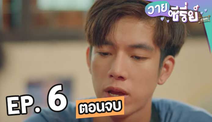 หน่าฮ่าน เดอะซีรีส์ ตอน 6 (ตอนจบ)