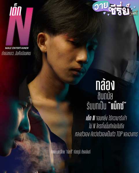 เด็ก N ถ้าเธอหนาว ฉันคืออ้อมแขน (พากย์ไทย)