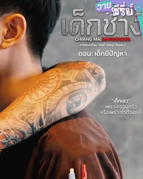 เด็กช่าง (พากย์ไทย) หนังวาย