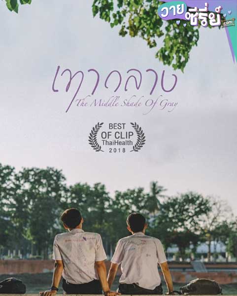 เทากลาง (Short film The Middle Shade of Gray)(พากย์ไทย)หนังวาย