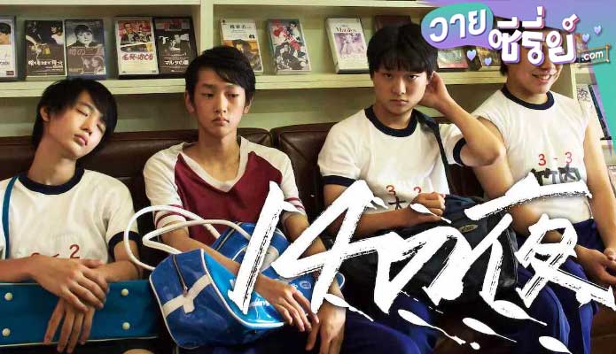 14 That Night 14 ใส วัยซาบซ่า (ซับไทย) หนังวาย