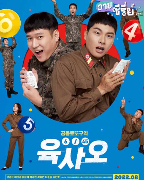 6/45 Lucky Lotto (ซับไทย) หนังวาย