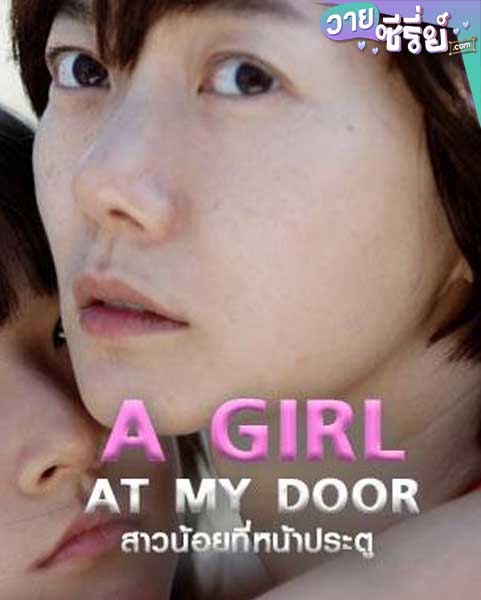 A Girl at My Door สาวน้อยที่หน้าประตู (พากย์ไทย) หนังวาย