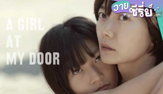 A Girl at My Door สาวน้อยที่หน้าประตู (พากย์ไทย) หนังวาย