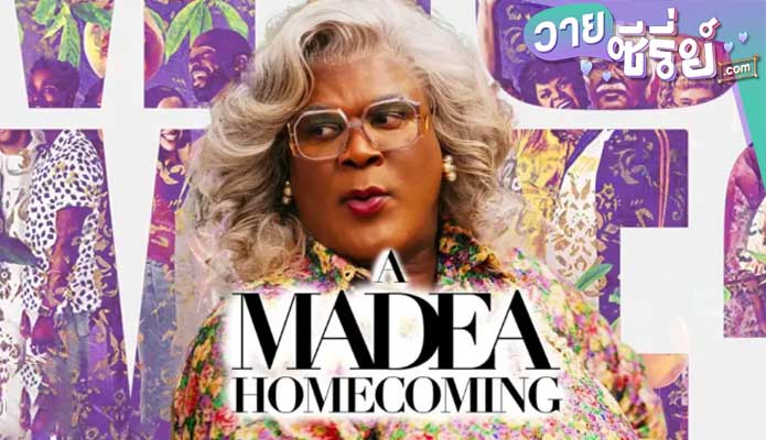 A Madea Homecoming (2022) มาเดีย โฮมคัมมิ่ง