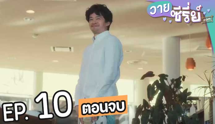 A Town Without Seasons (ซับไทย) ตอนที่ 10 (ตอนจบ)