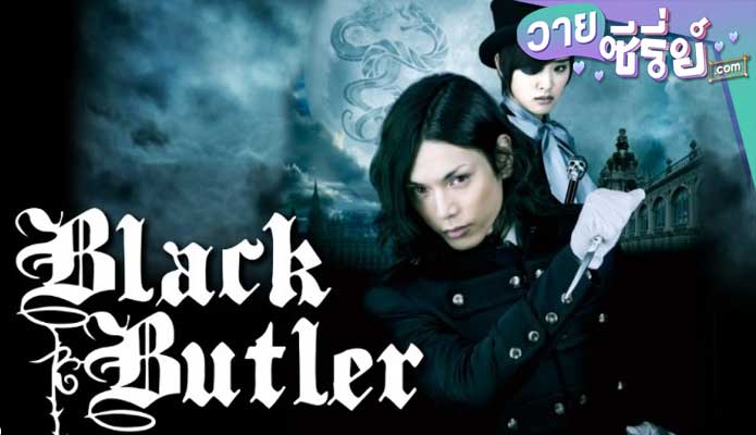 Black Butler พ่อบ้านปีศาจ (พากย์ไทย) หนังวาย